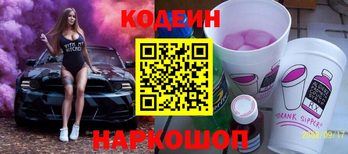 Кодеин Purple Drank Надым